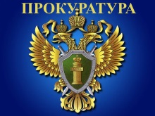 Генеральная прокуратура Российской Федерации 